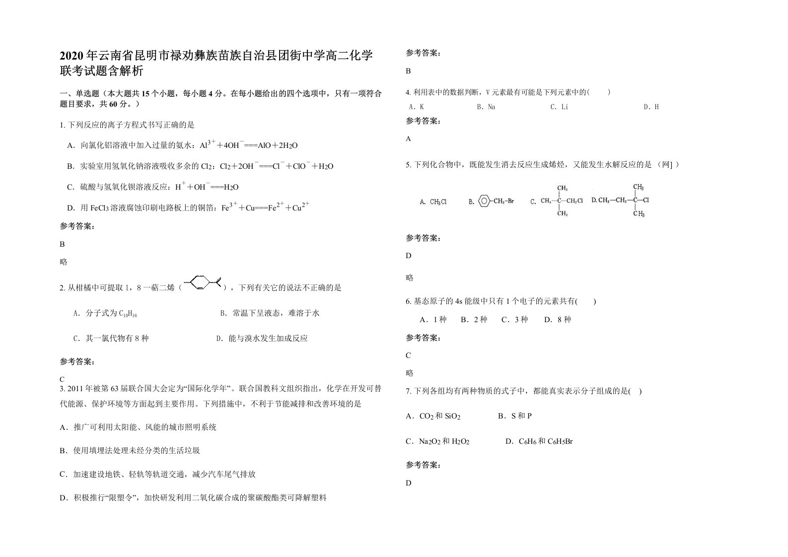 2020年云南省昆明市禄劝彝族苗族自治县团街中学高二化学联考试题含解析