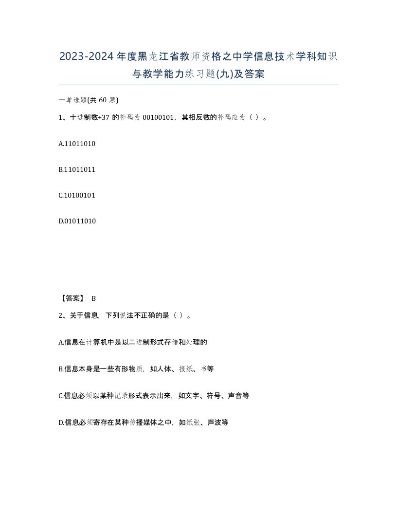 2023-2024年度黑龙江省教师资格之中学信息技术学科知识与教学能力练习题九及答案