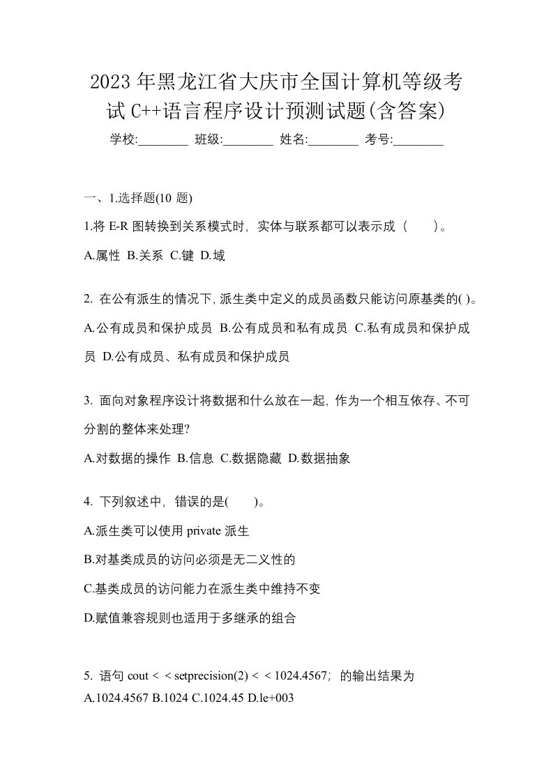 2023年黑龙江省大庆市全国计算机等级考试C语言程序设计预测试题含答案