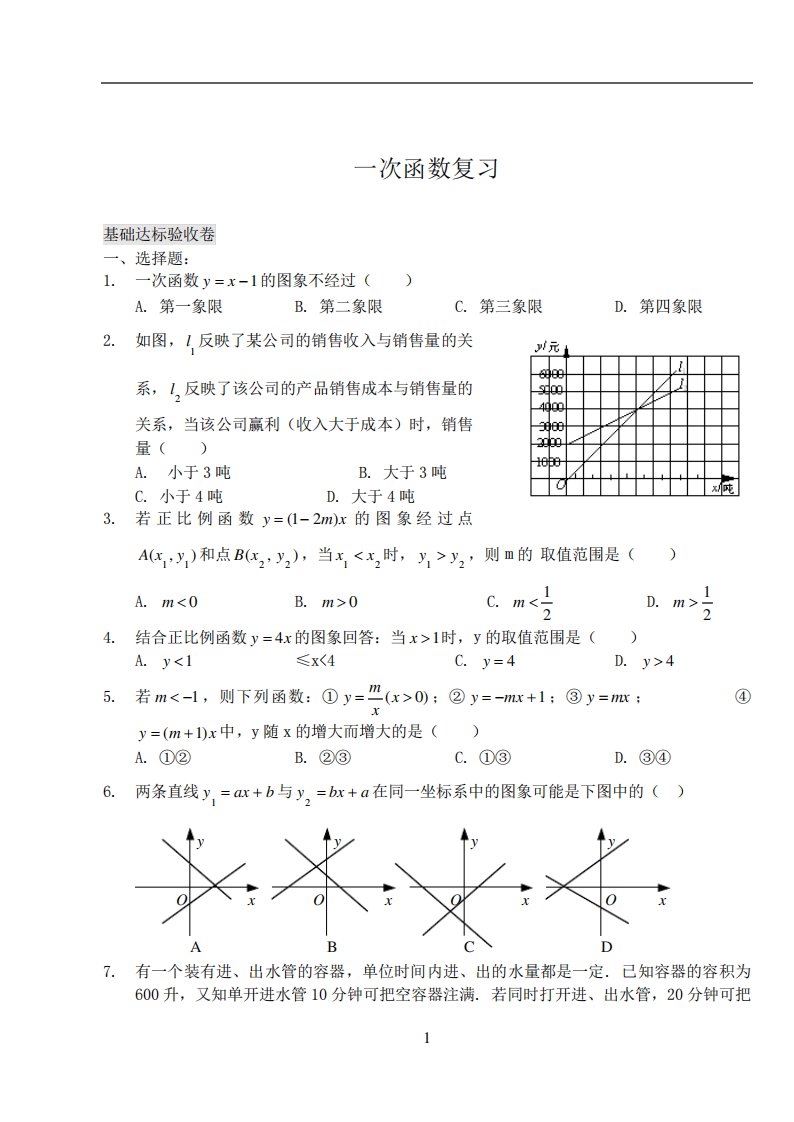 数学八年级上《一次函数》复习测试题(答案)