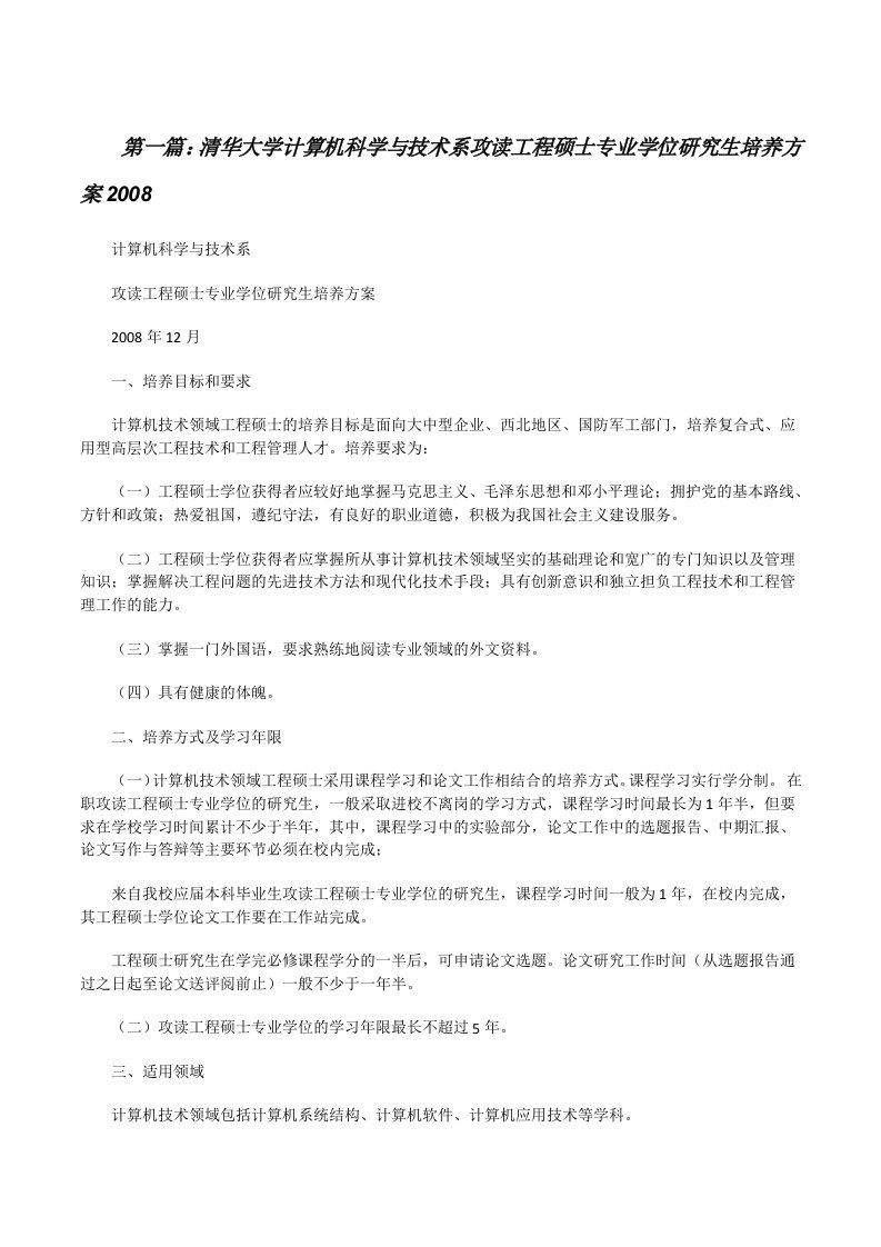 清华大学计算机科学与技术系攻读工程硕士专业学位研究生培养方案2008[修改版]