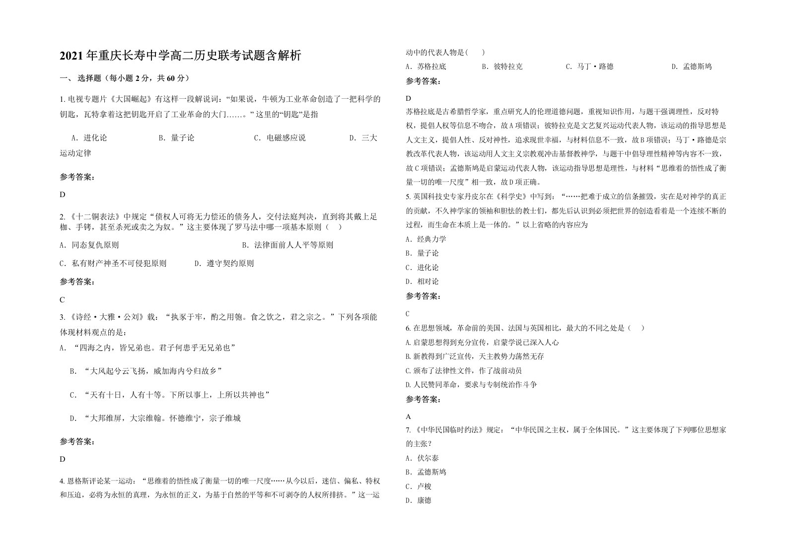 2021年重庆长寿中学高二历史联考试题含解析