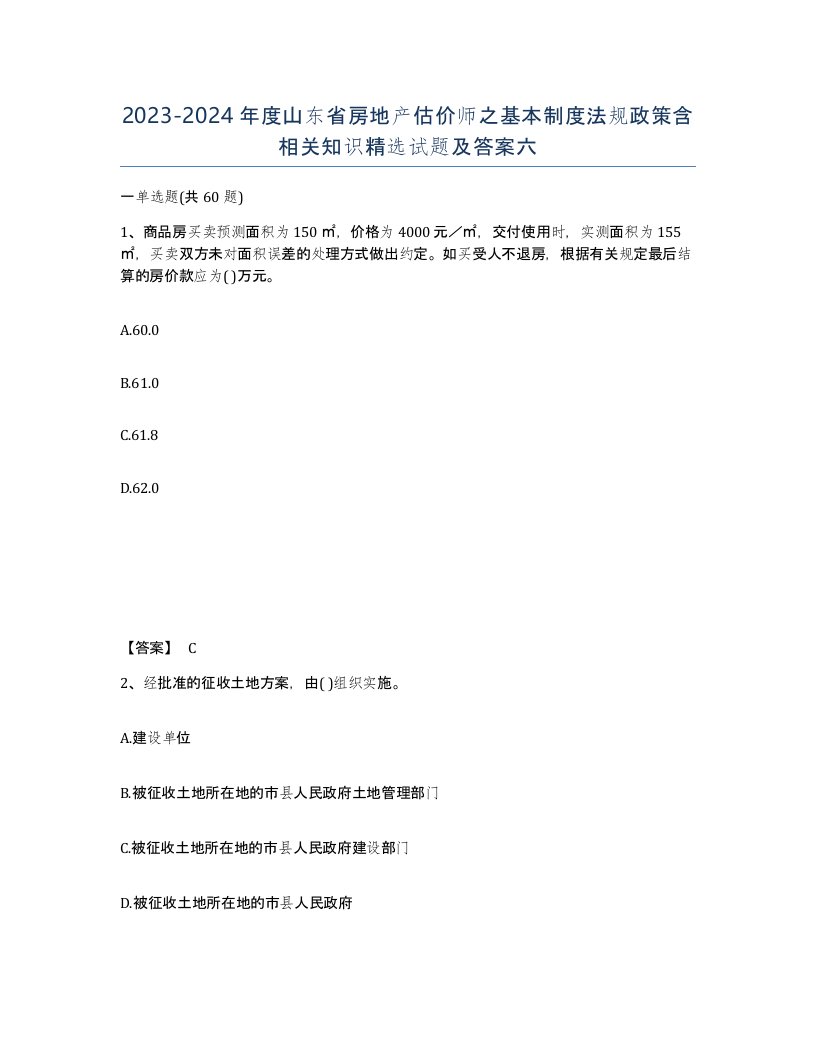 2023-2024年度山东省房地产估价师之基本制度法规政策含相关知识试题及答案六