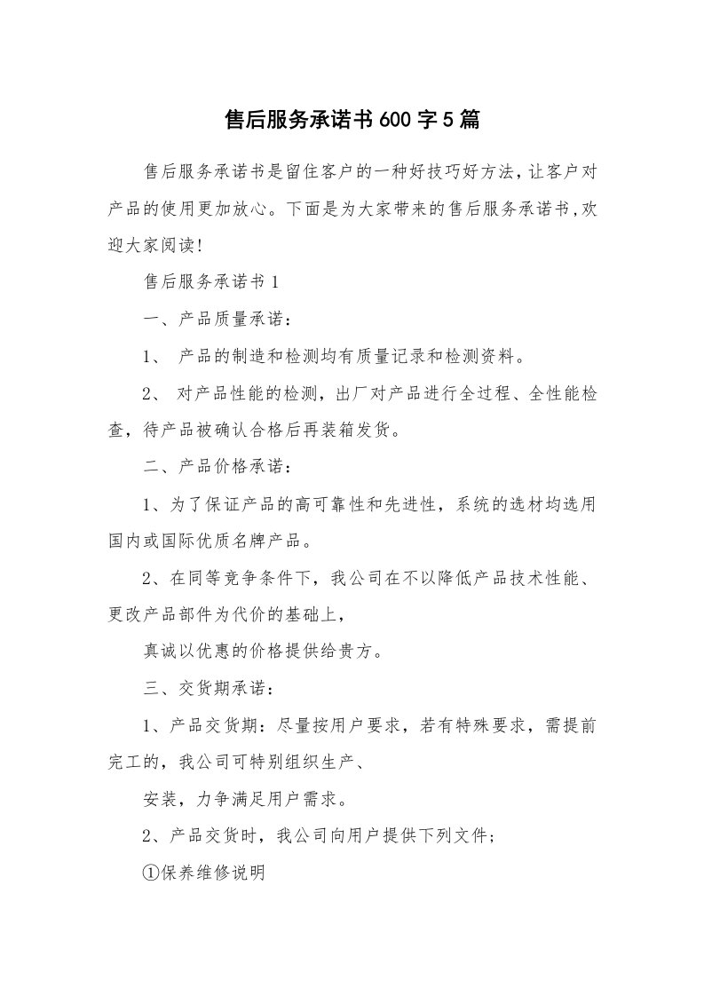 售后服务承诺书600字5篇