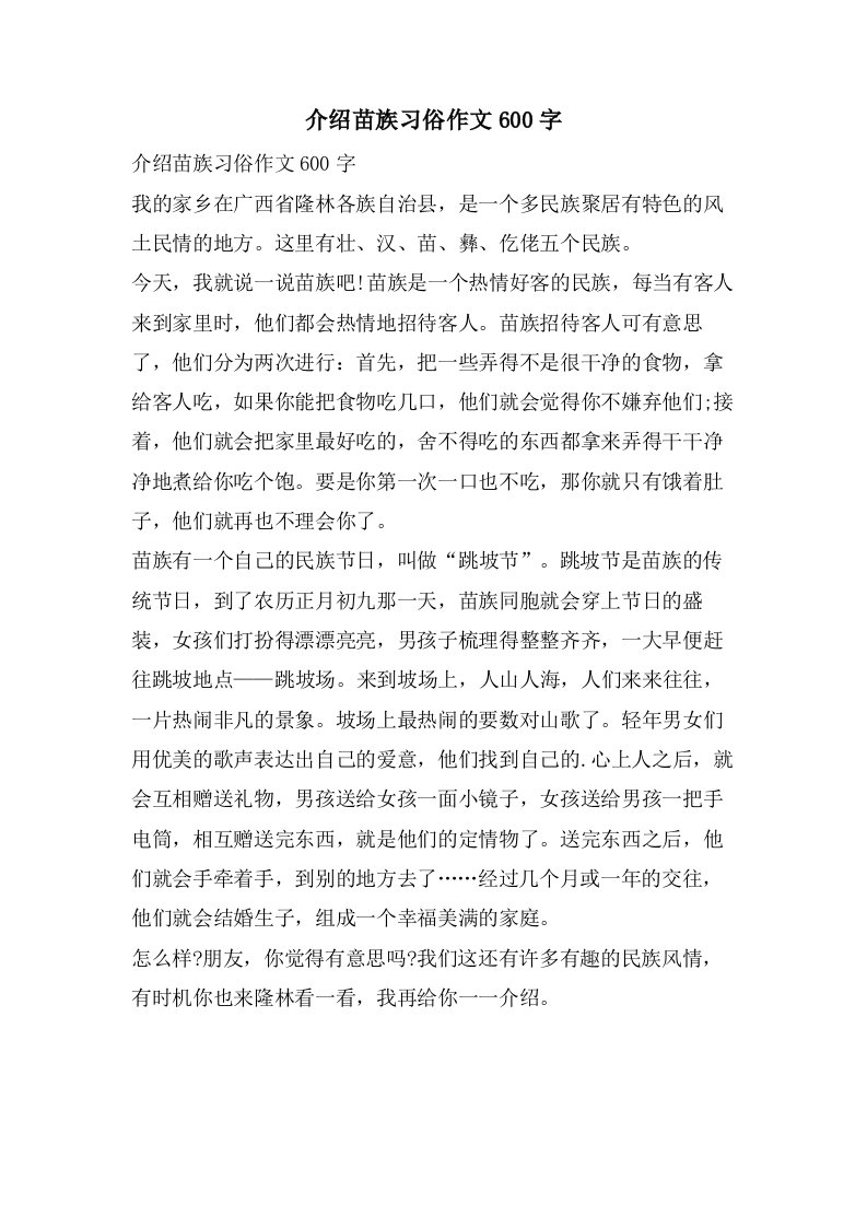 介绍苗族习俗作文600字