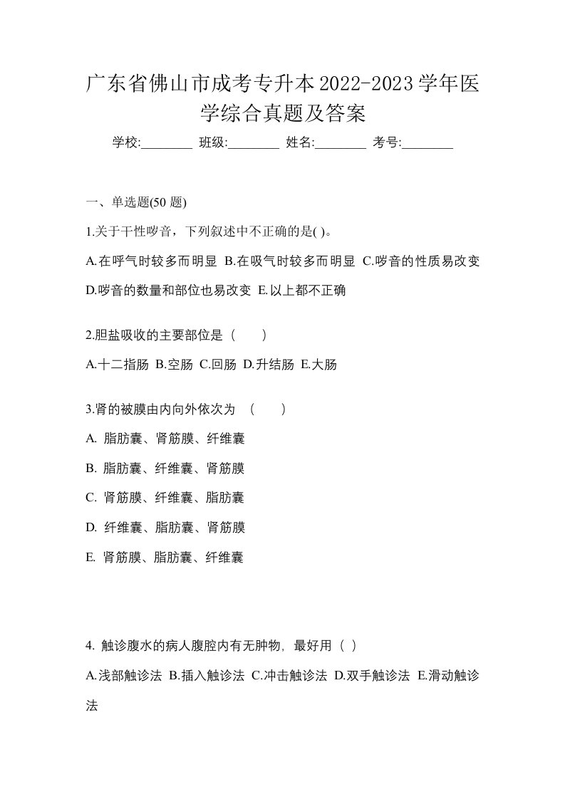 广东省佛山市成考专升本2022-2023学年医学综合真题及答案