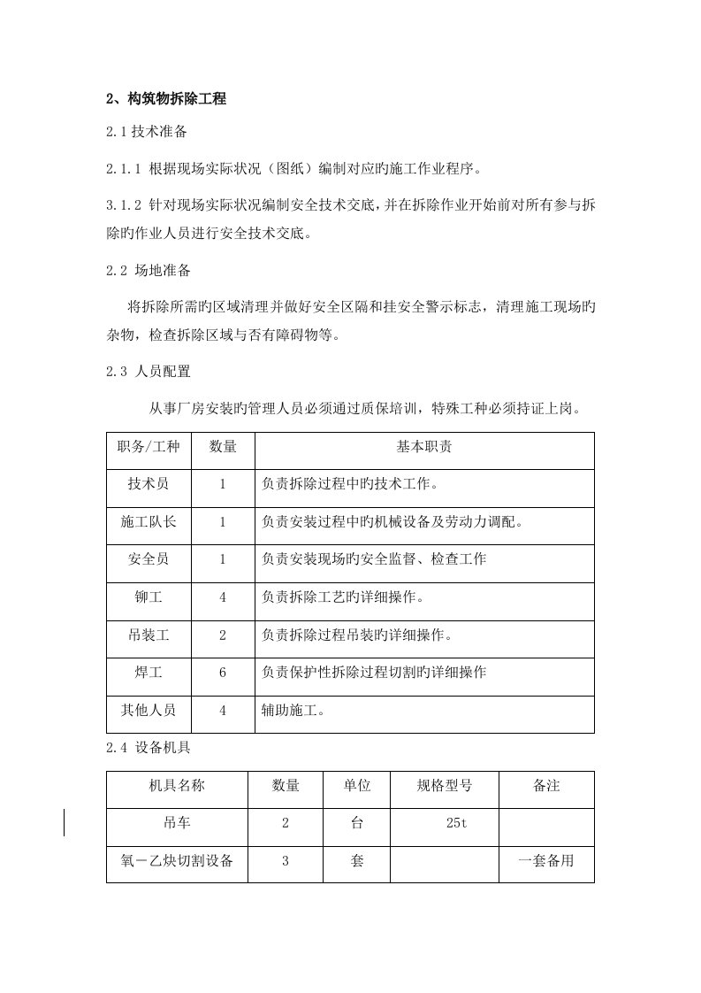 专业钢结构拆除方案