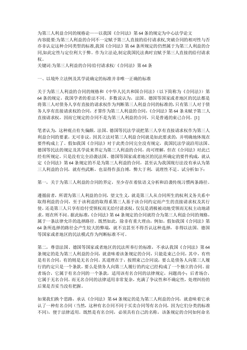 为第三人利益合同的规格论——以我国《合同法》第条的规定为中