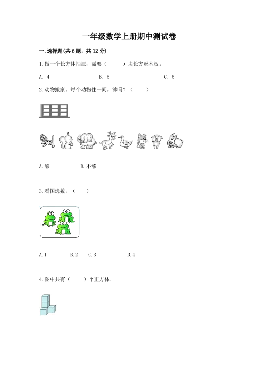 一年级数学上册期中测试卷及解析答案