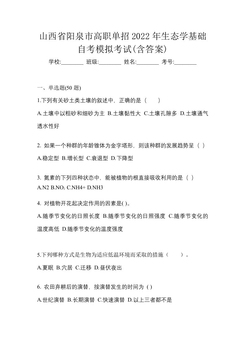 山西省阳泉市高职单招2022年生态学基础自考模拟考试含答案