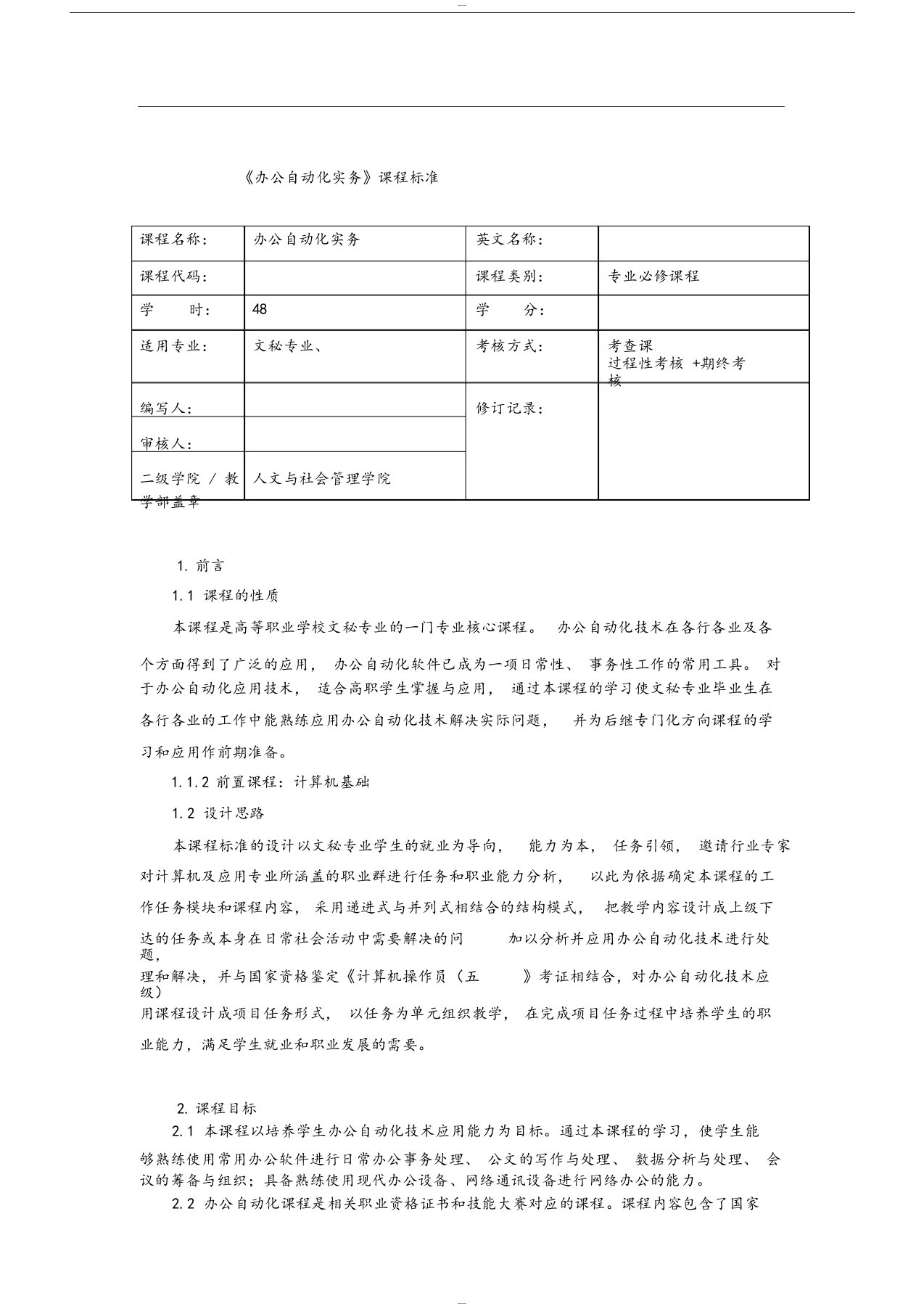 《办公自动化》课程标准