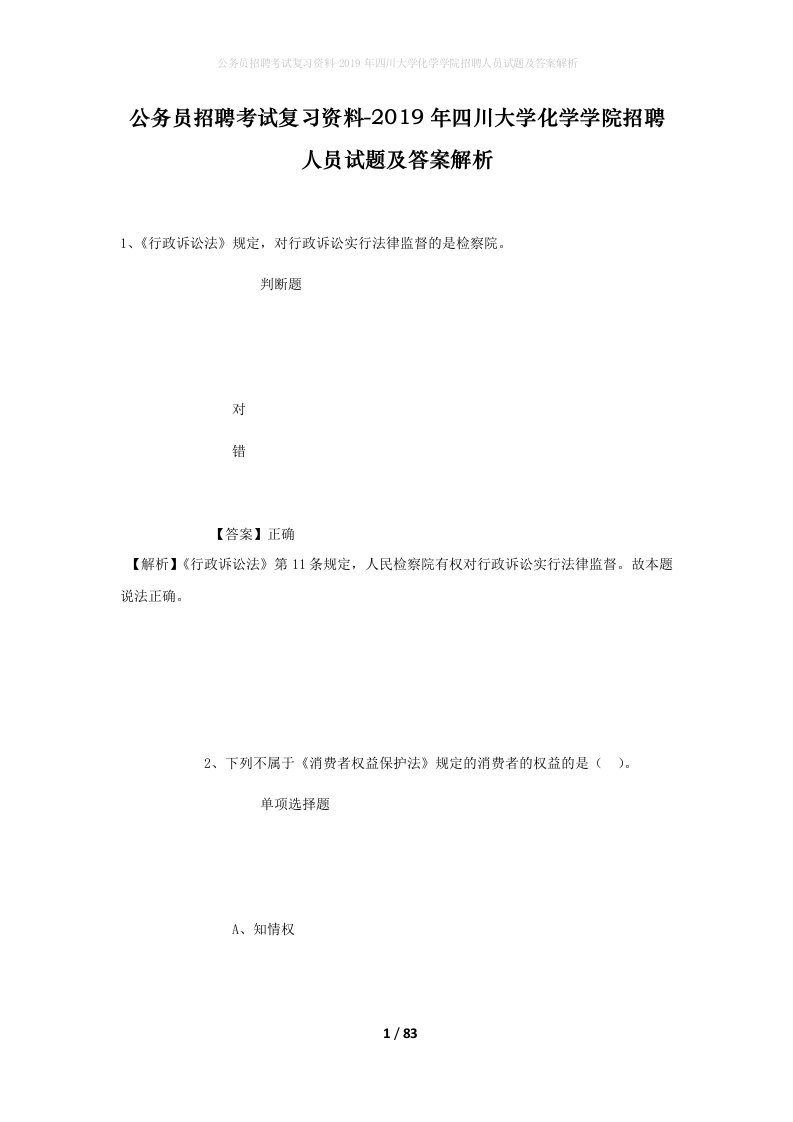 公务员招聘考试复习资料-2019年四川大学化学学院招聘人员试题及答案解析