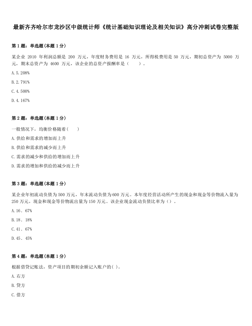 最新齐齐哈尔市龙沙区中级统计师《统计基础知识理论及相关知识》高分冲刺试卷完整版