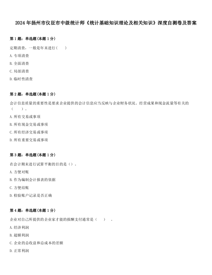 2024年扬州市仪征市中级统计师《统计基础知识理论及相关知识》深度自测卷及答案