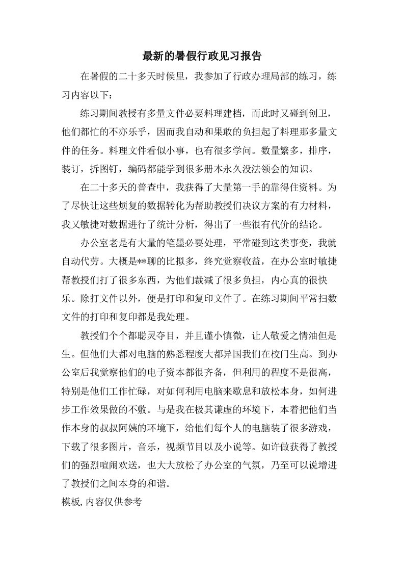 的暑假行政见习报告