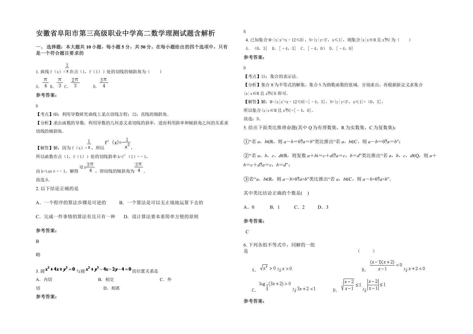 安徽省阜阳市第三高级职业中学高二数学理测试题含解析