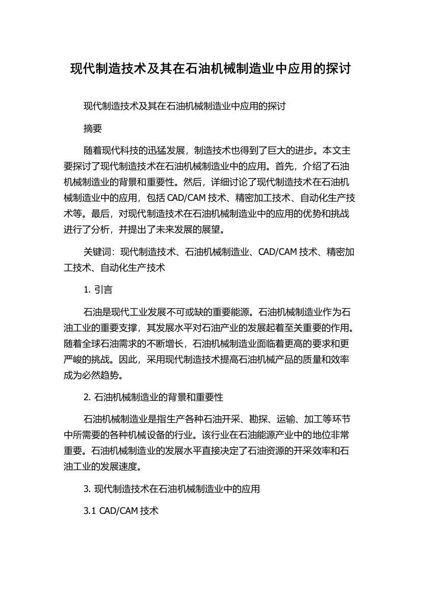 现代制造技术及其在石油机械制造业中应用的探讨