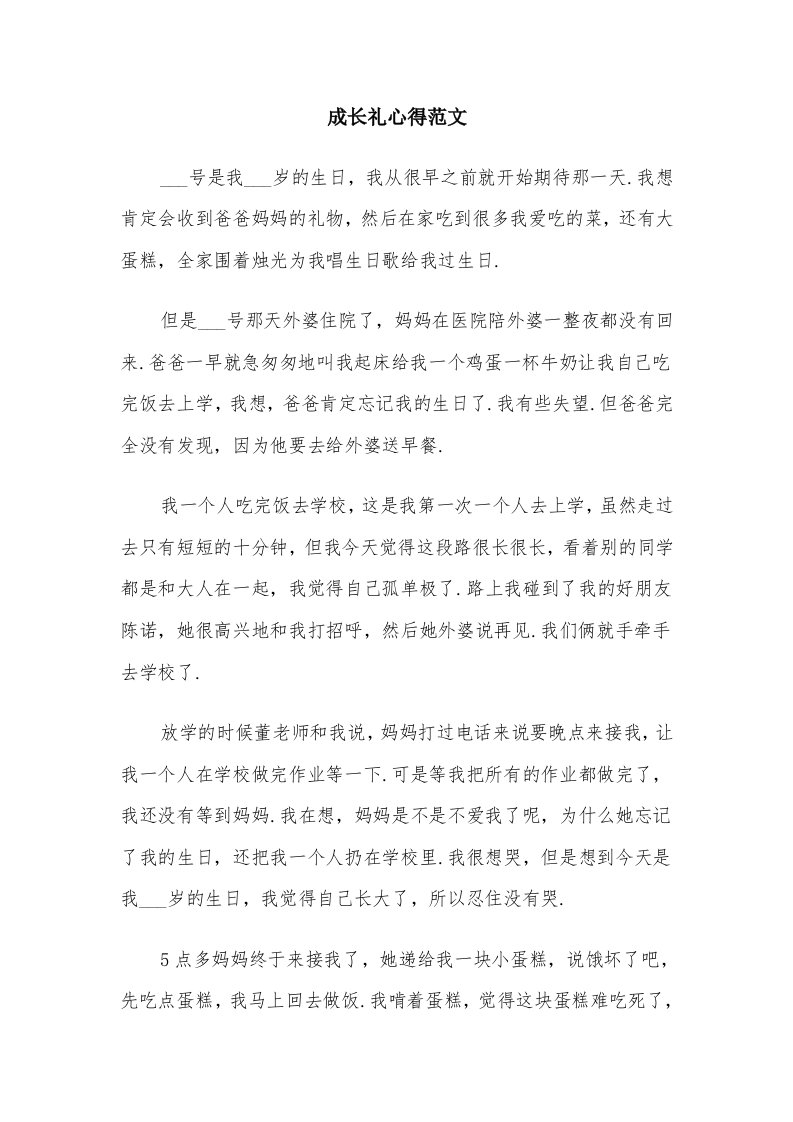 成长礼心得范文