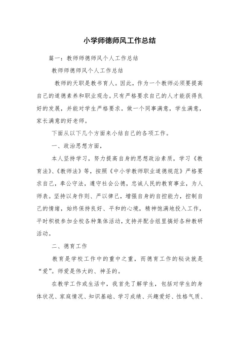 小学师德师风工作总结