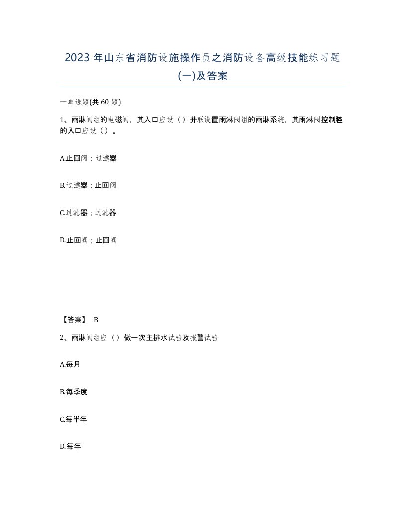 2023年山东省消防设施操作员之消防设备高级技能练习题一及答案