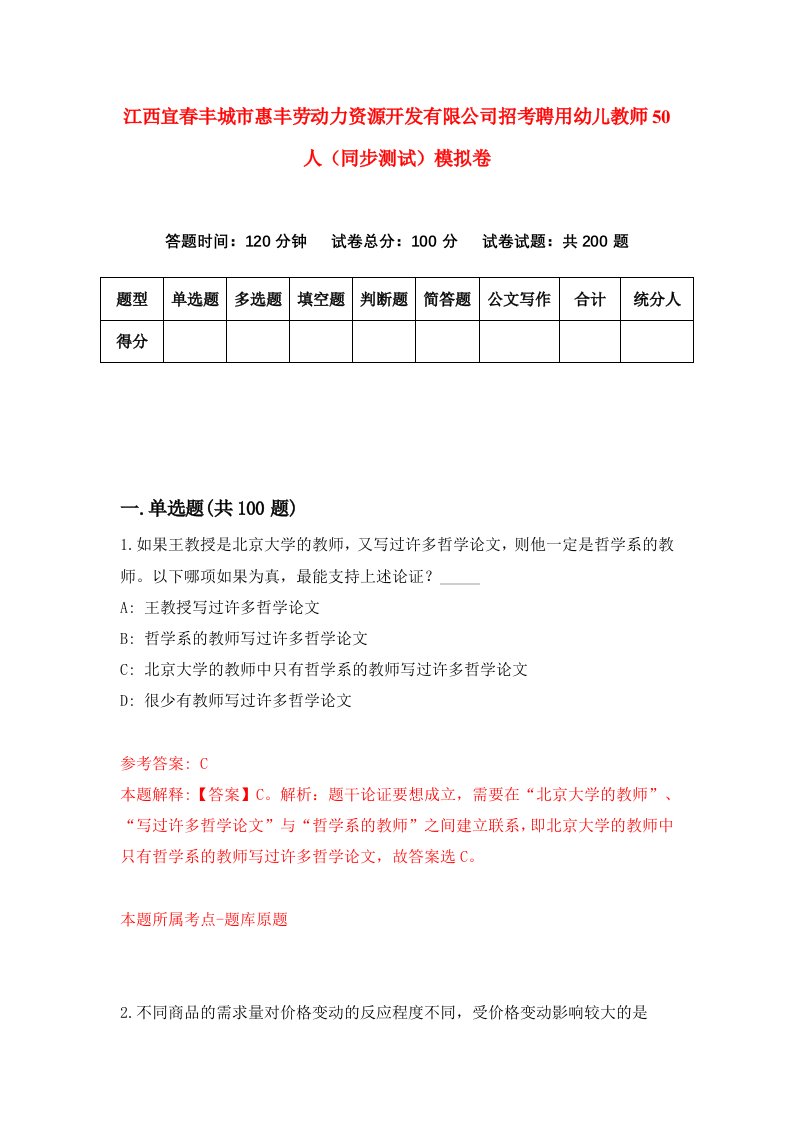 江西宜春丰城市惠丰劳动力资源开发有限公司招考聘用幼儿教师50人同步测试模拟卷6