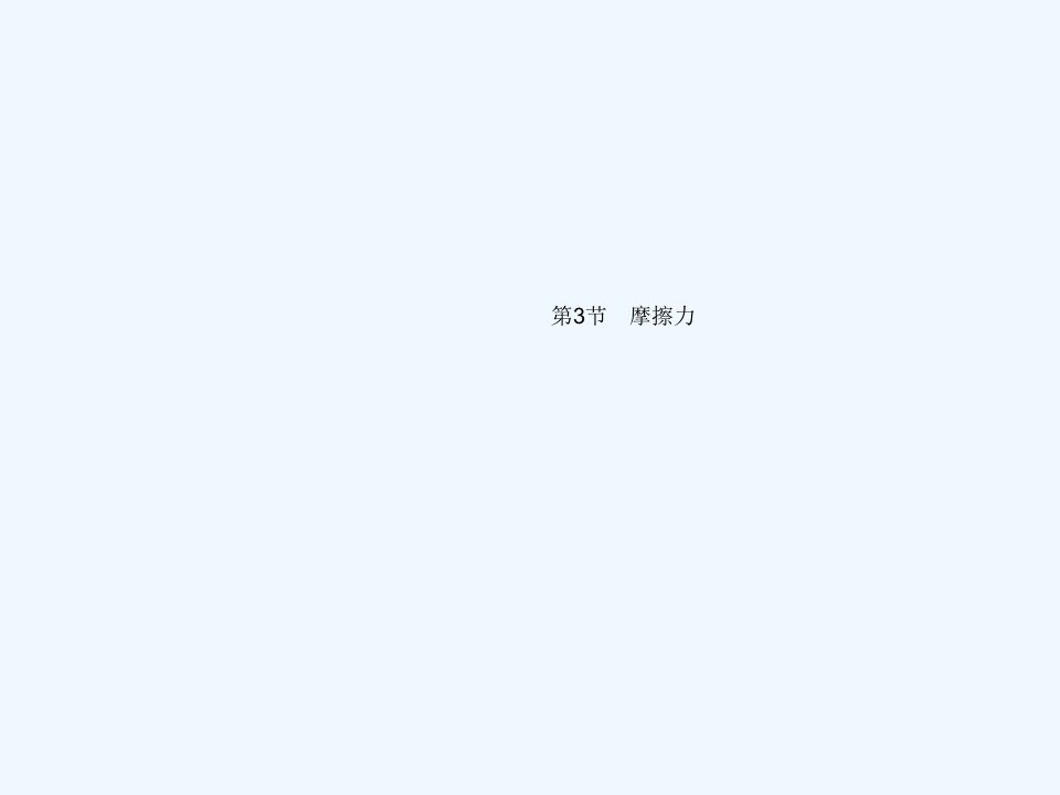 八年级物理下册第八章运动和力第3节摩擦力课件新版新人教版