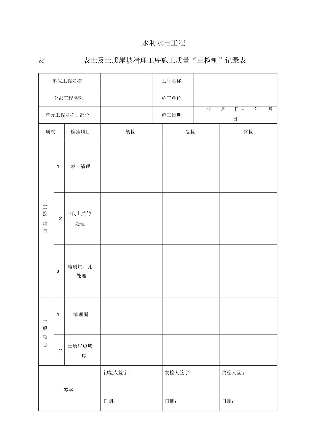 水利工程三检制与平行检测表格模板