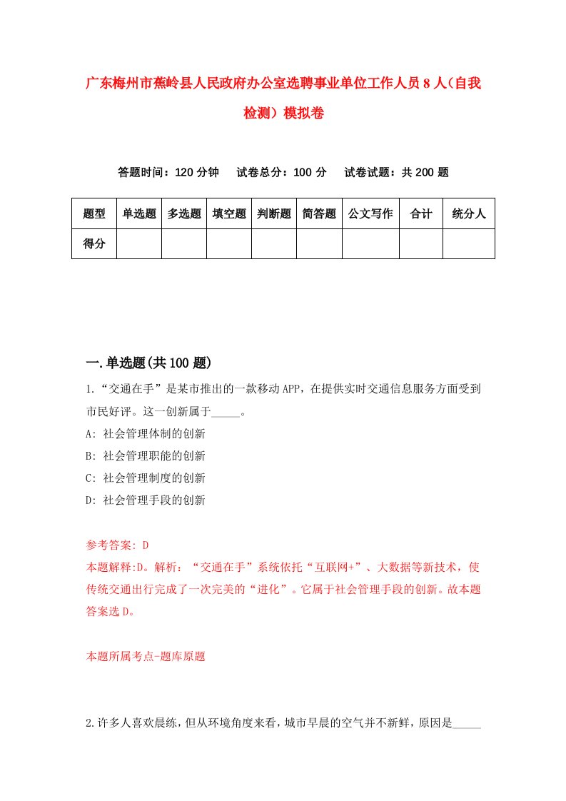 广东梅州市蕉岭县人民政府办公室选聘事业单位工作人员8人自我检测模拟卷8