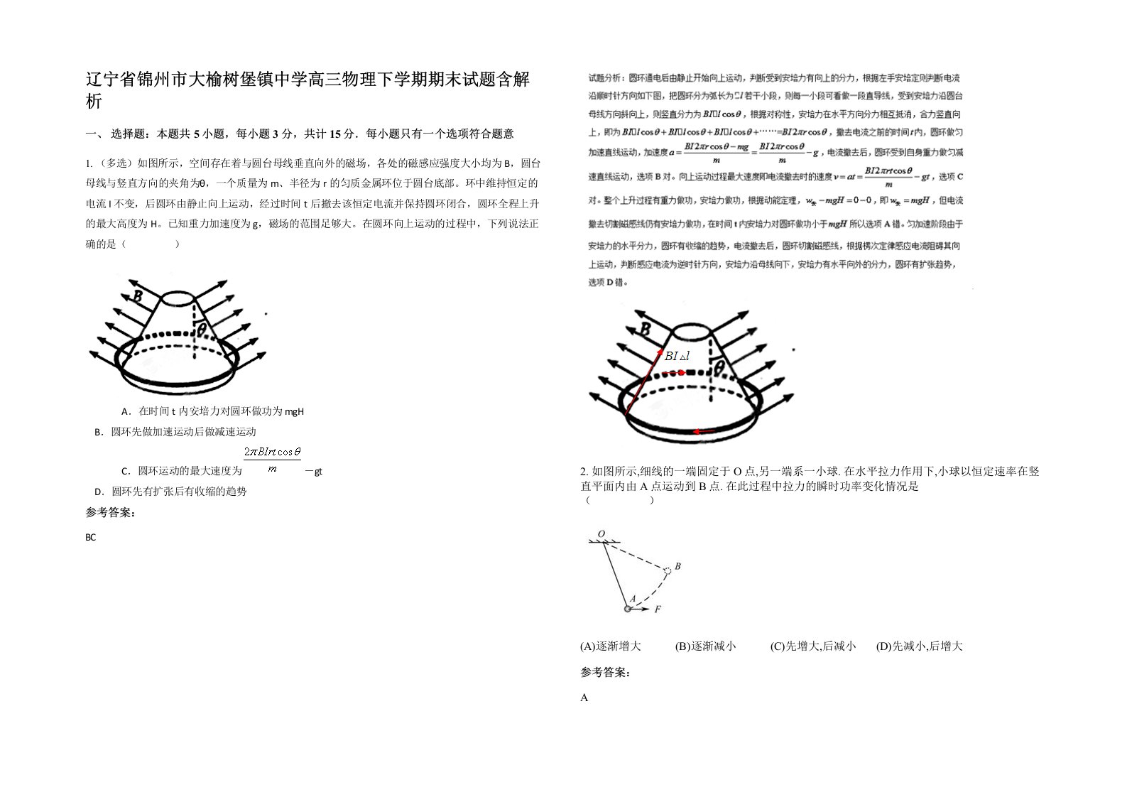 辽宁省锦州市大榆树堡镇中学高三物理下学期期末试题含解析