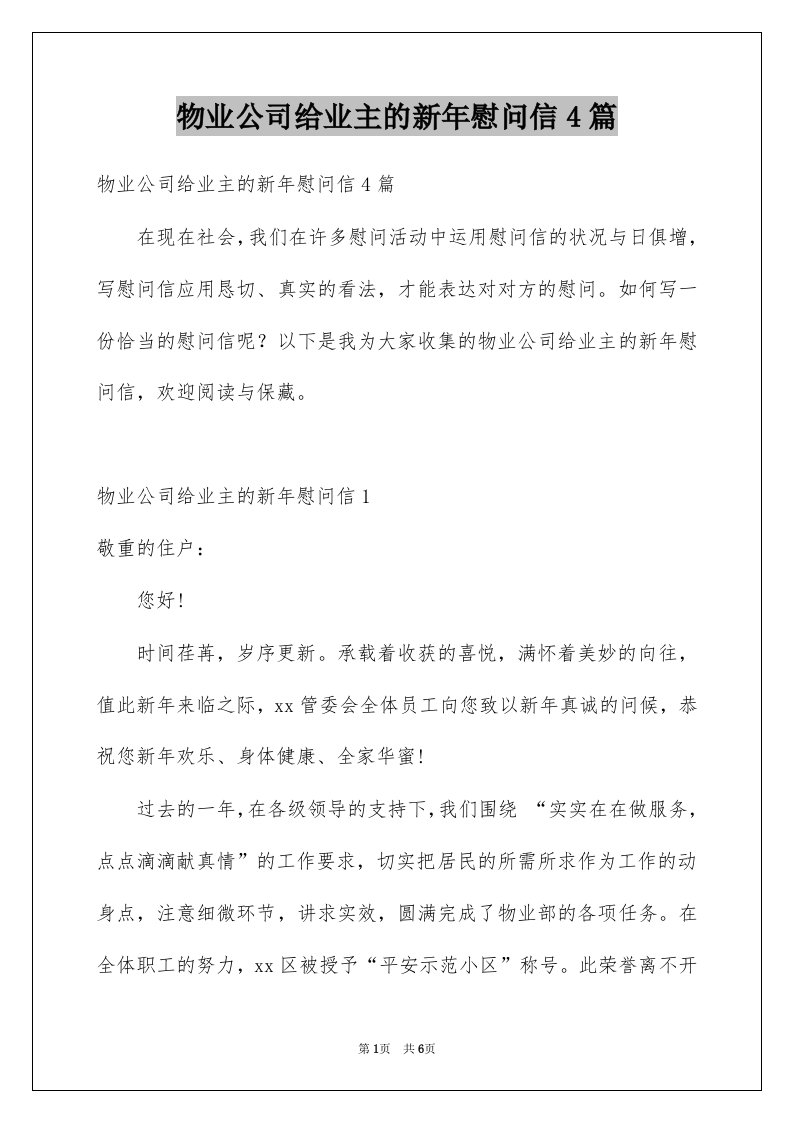 物业公司给业主的新年慰问信4篇