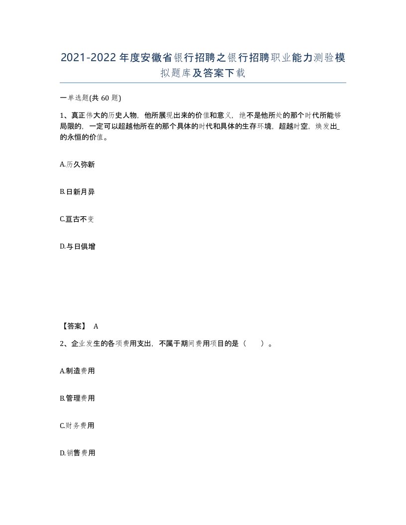 2021-2022年度安徽省银行招聘之银行招聘职业能力测验模拟题库及答案