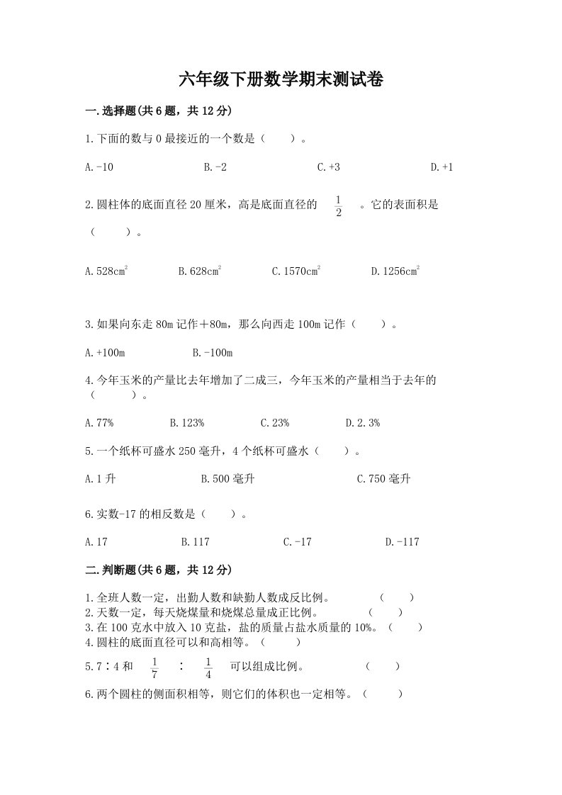 六年级下册数学期末测试卷及答案（历年真题）