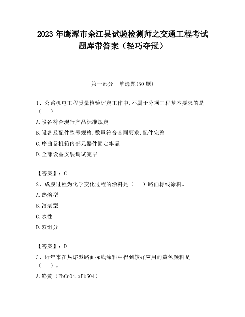 2023年鹰潭市余江县试验检测师之交通工程考试题库带答案（轻巧夺冠）