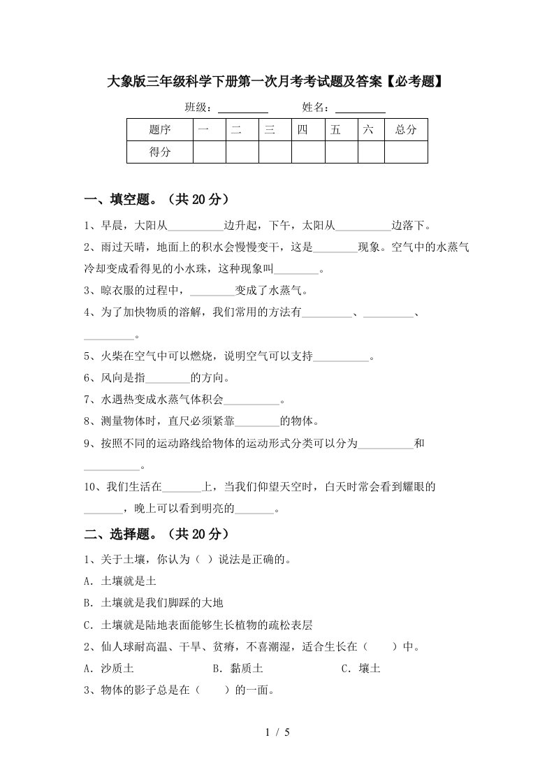 大象版三年级科学下册第一次月考考试题及答案必考题