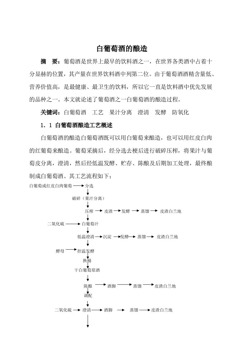 食品课件白葡萄酒酿造工艺概述