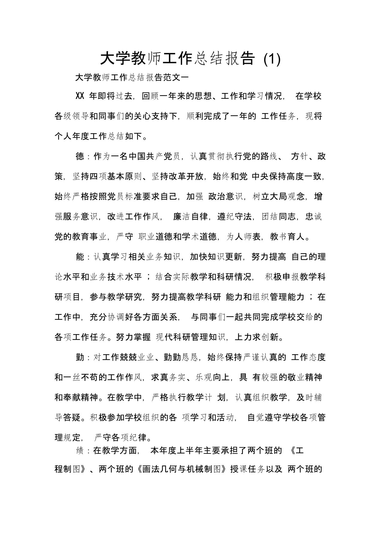 大学教师工作总结报告(1)