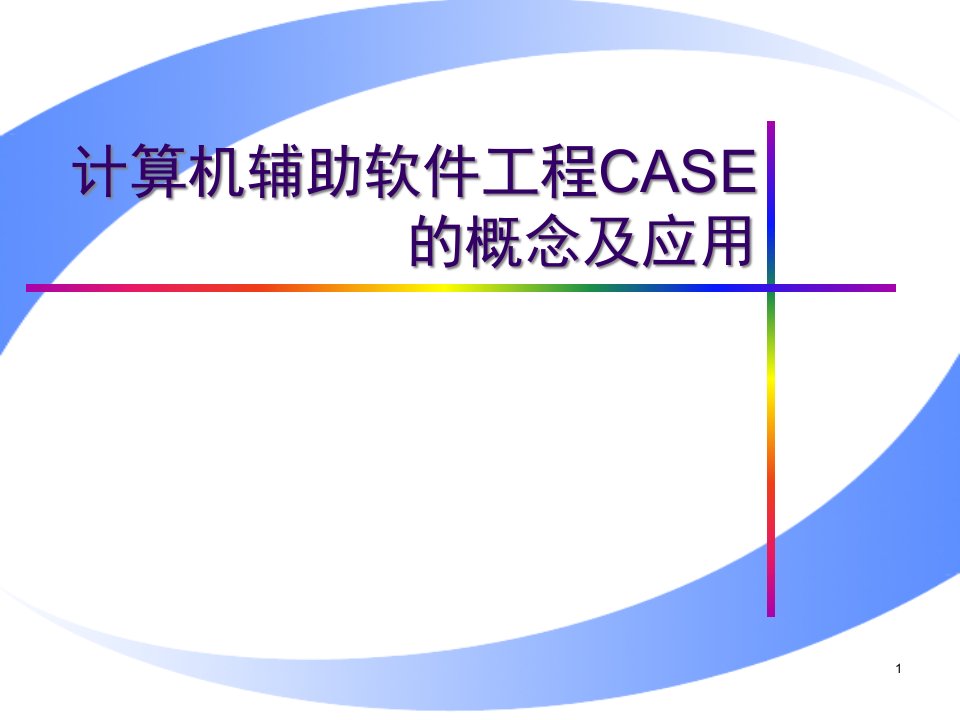 计算机辅助软件工程(CASE)的概念及应用(2学时)ppt课件