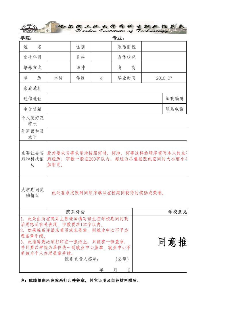 哈工大最新就业推荐表本科生和研究生