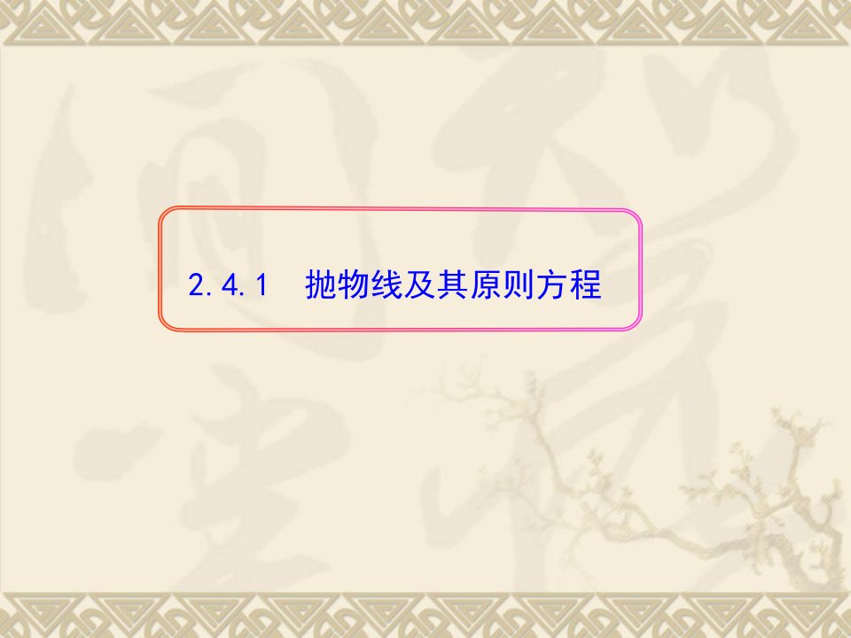 2.4.1抛物线及其标准方程数学选修说课稿公开课一等奖课件省赛课获奖课件