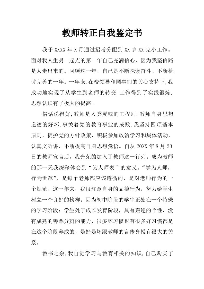 教师转正自我鉴定书_0