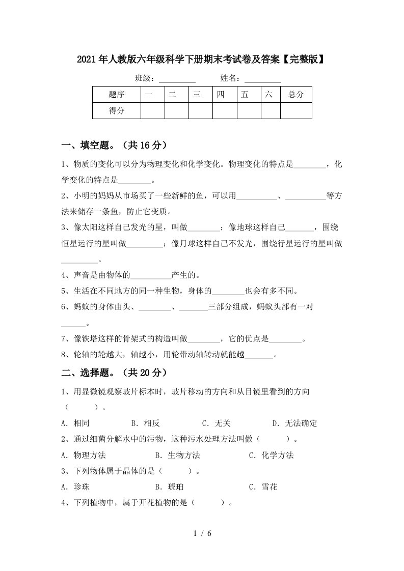 2021年人教版六年级科学下册期末考试卷及答案完整版