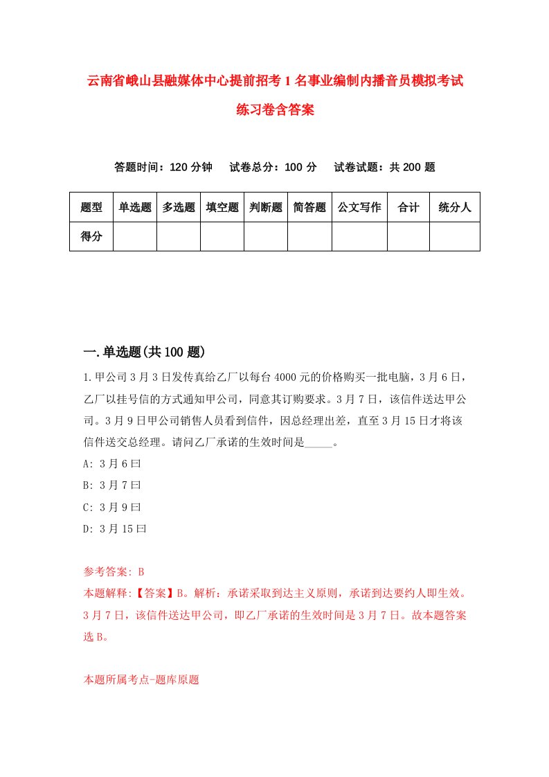 云南省峨山县融媒体中心提前招考1名事业编制内播音员模拟考试练习卷含答案第8套