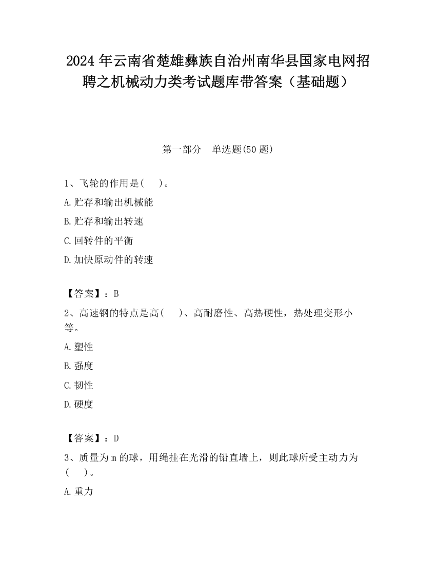 2024年云南省楚雄彝族自治州南华县国家电网招聘之机械动力类考试题库带答案（基础题）