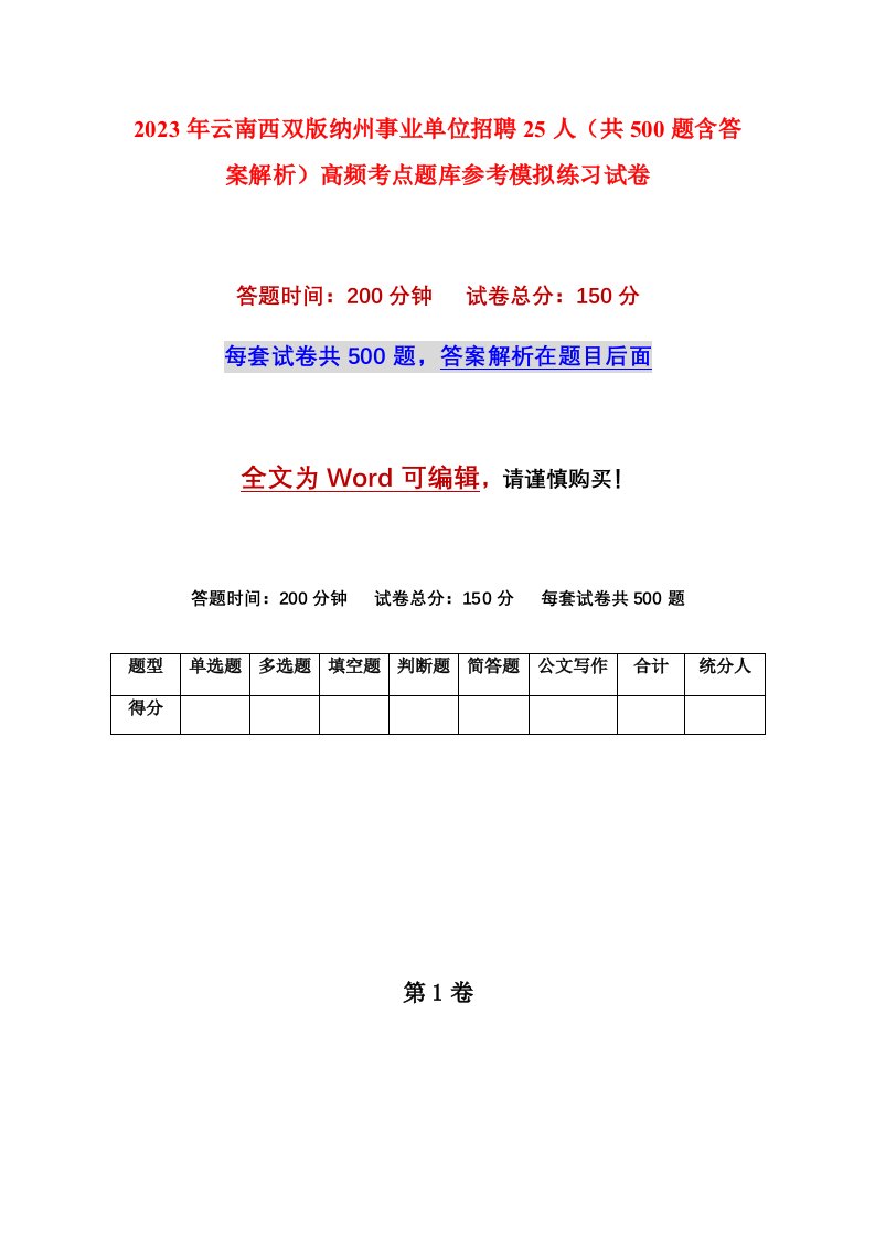 2023年云南西双版纳州事业单位招聘25人共500题含答案解析高频考点题库参考模拟练习试卷