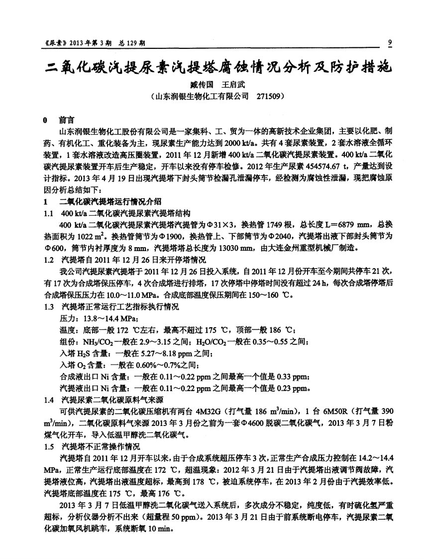 二氧化碳汽提尿素汽提塔腐蚀情况分析及防护措施