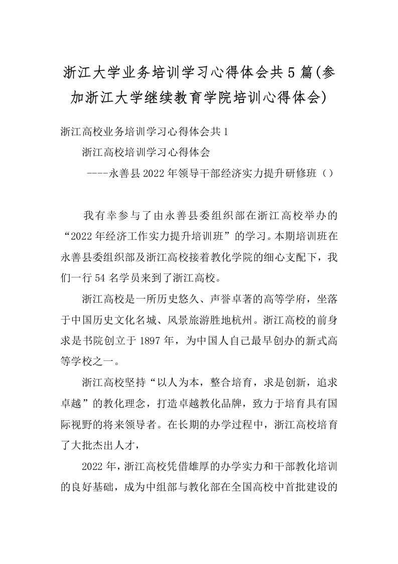 浙江大学业务培训学习心得体会共5篇(参加浙江大学继续教育学院培训心得体会)