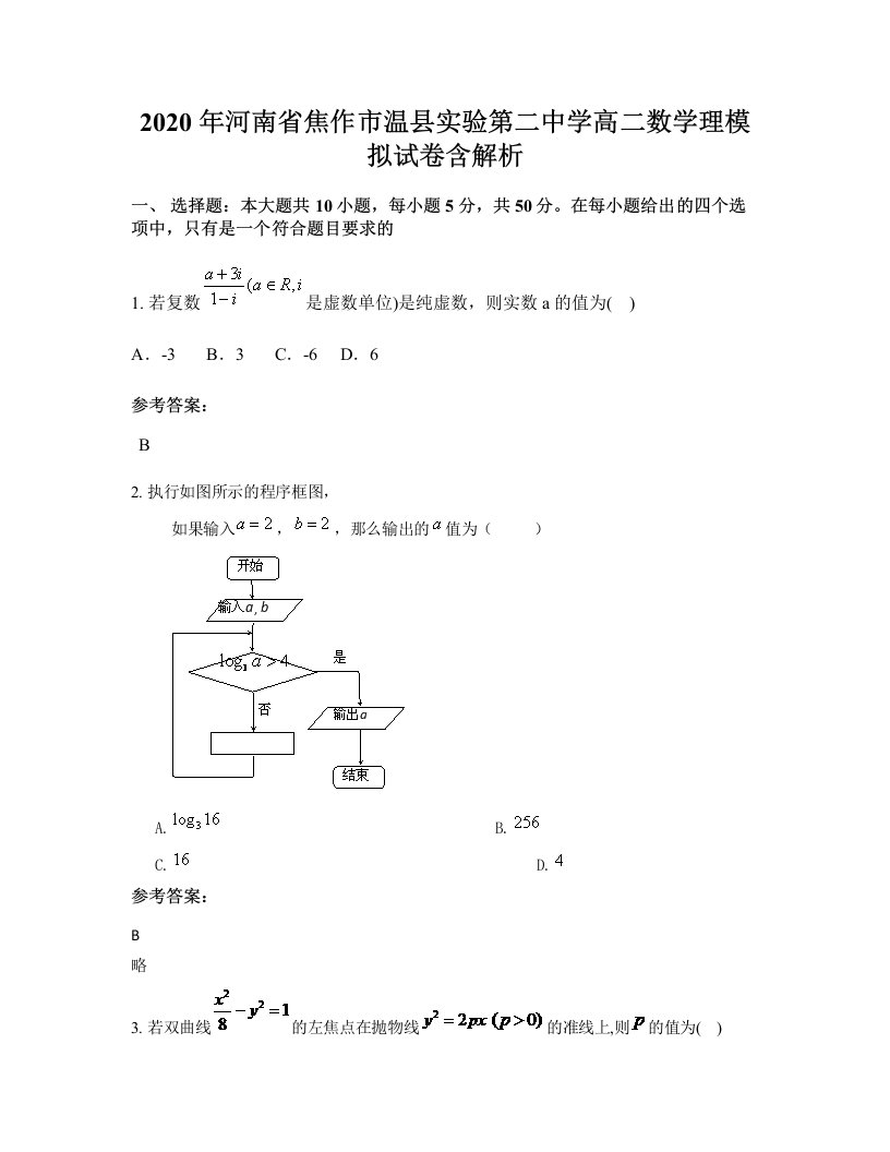 2020年河南省焦作市温县实验第二中学高二数学理模拟试卷含解析