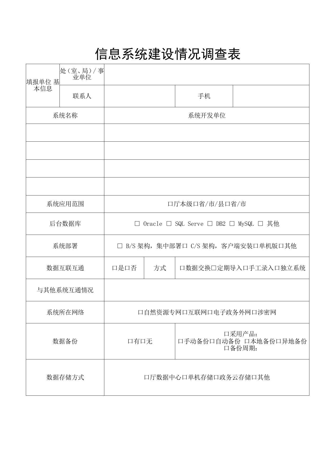 信息系统建设情况调查表