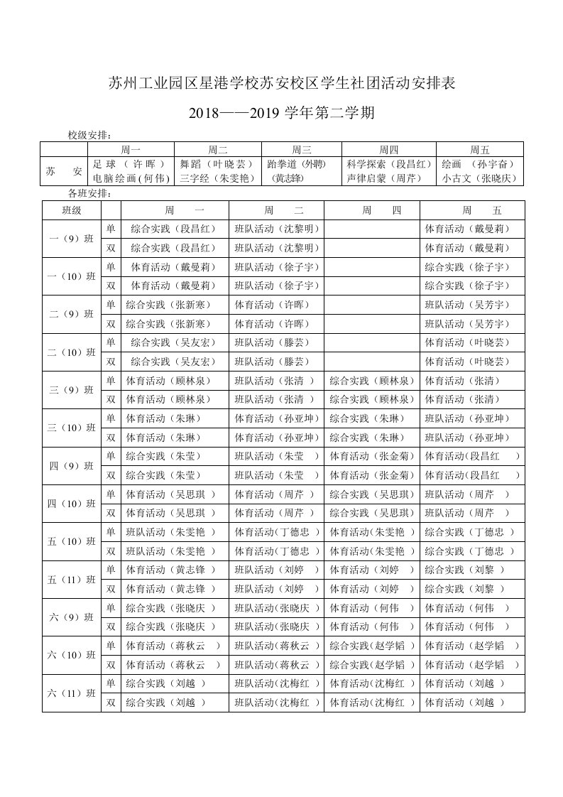 苏州工业园区星港学校苏安校区学生社团活动安排表