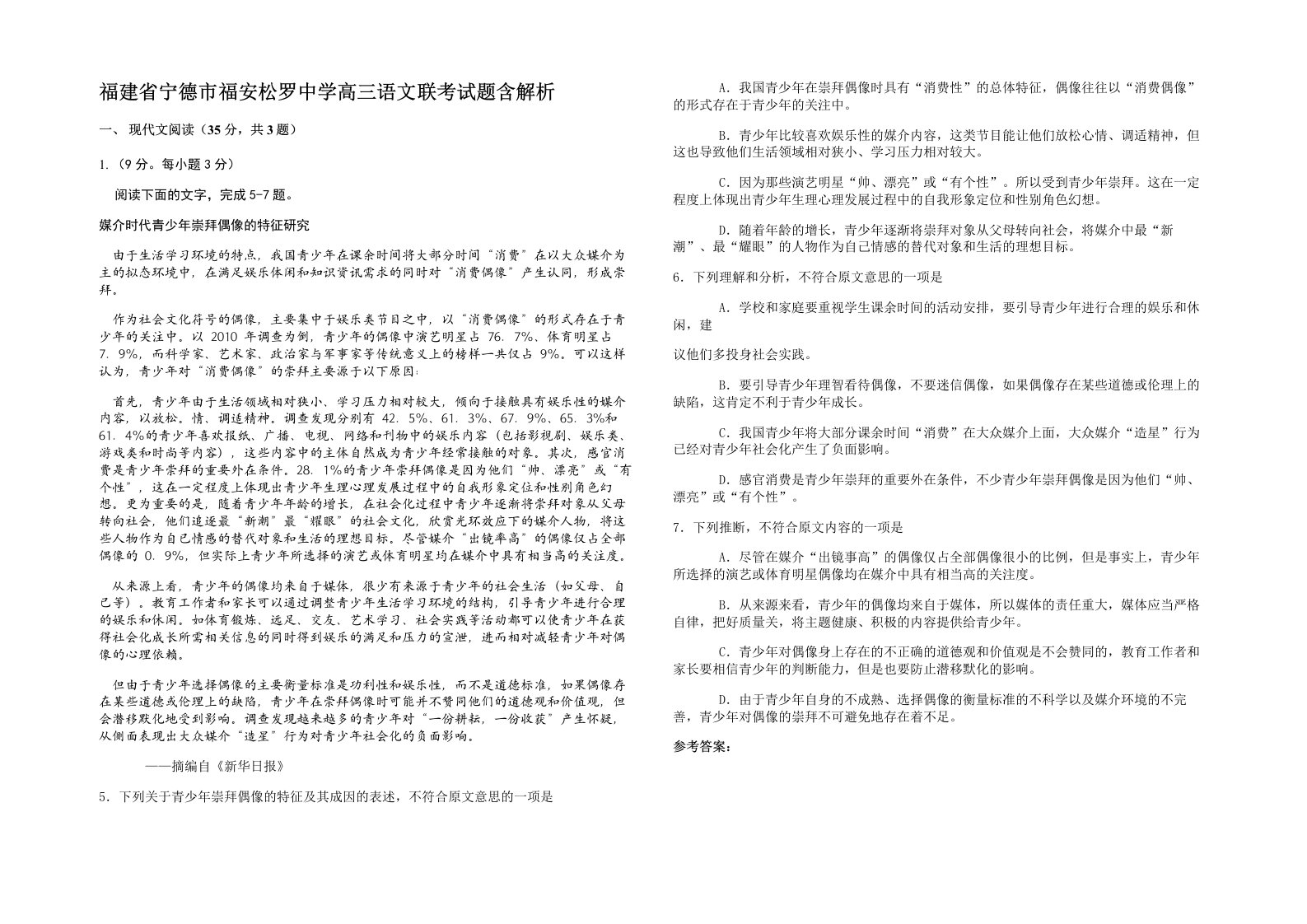 福建省宁德市福安松罗中学高三语文联考试题含解析